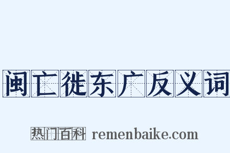 闽亡徙东广反义词是什么意思的图片